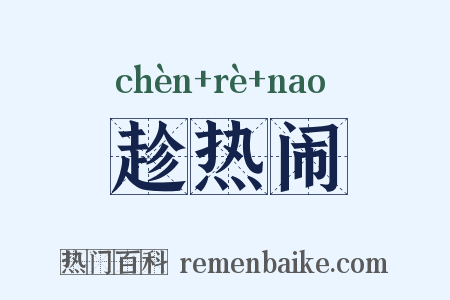 趁热闹是什么意思的图片